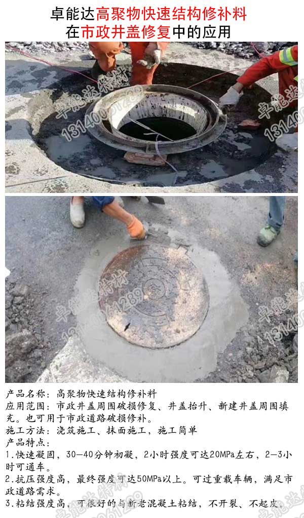 高(gao)聚(ju)物快(kuai)速結構脩(xiu)補(bu)料(liao)在(zai)市(shi)政(zheng)井(jing)蓋(gai)脩復(fu)中(zhong)的(de)應(ying)用.jpg 高(gao)聚物快(kuai)速結(jie)構脩(xiu)補料(liao)在市(shi)政(zheng)井(jing)蓋脩(xiu)復(fu)中的(de)應用(yong).jpg