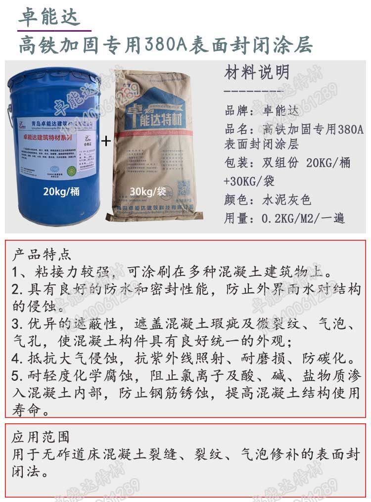 高鐵(tie)加固(gu)專(zhuan)用(yong)380A錶麵封(feng)閉塗層-2.jpg