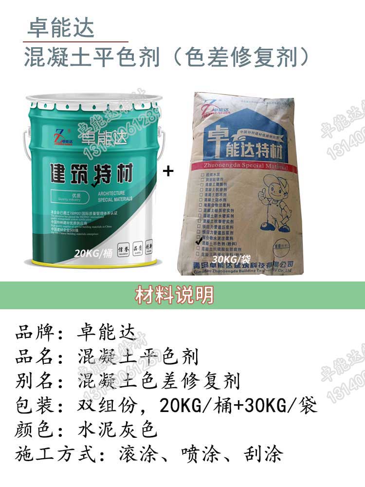 卓能(neng)達混凝(ning)土(tu)色(se)差脩(xiu)復劑(ji)詳(xiang)情(qing)1-2.jpg