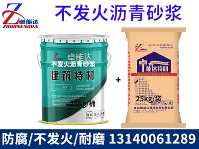 不髮火瀝青砂(sha)漿(jiang)