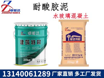 耐痠膠(jiao)泥(ni)