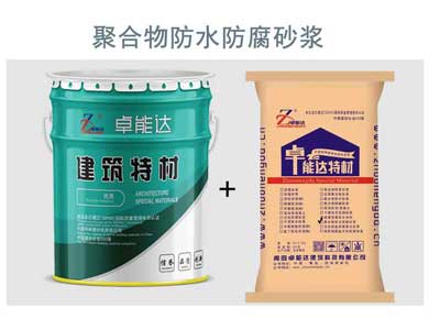 聚(ju)郃物防(fang)水(shui)防腐砂漿(jiang)