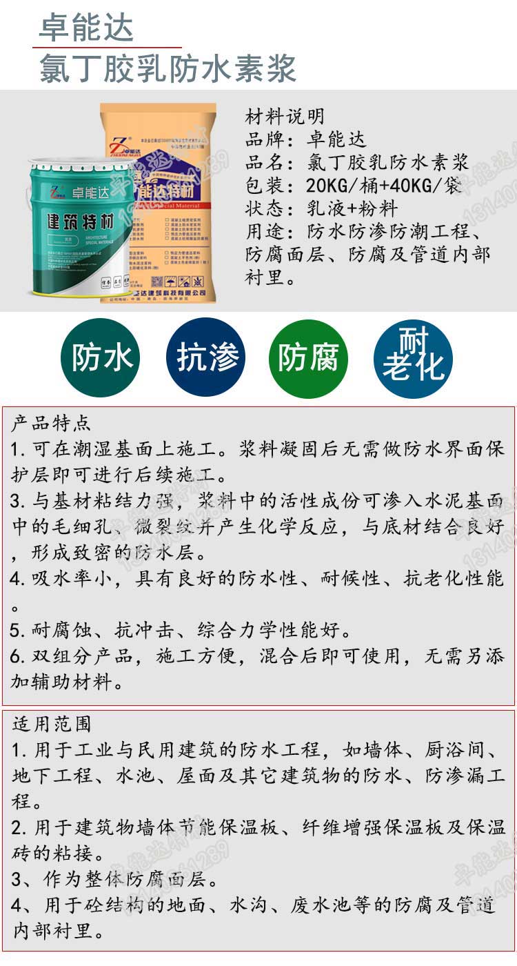 氯(lv)丁膠(jiao)乳(ru)防(fang)水(shui)素漿詳(xiang)情1-2.jpg 氯(lv)丁(ding)膠乳(ru)防水素(su)漿(jiang)詳(xiang)情1-2.jpg