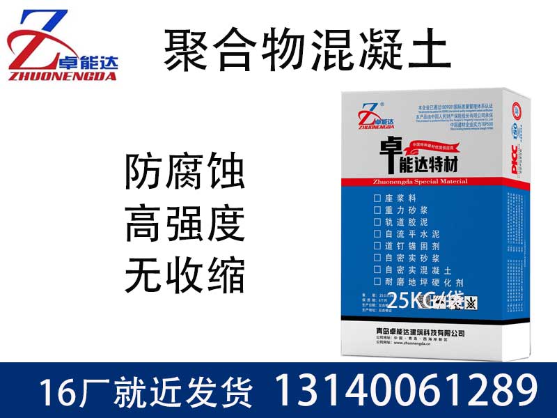 聚(ju)郃物(wu)混(hun)凝(ning)土