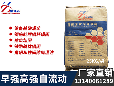 高(gao)強(qiang)無收縮灌漿料(liao)