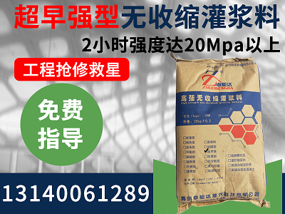早(zao)強型(xing)無收(shou)縮灌漿(jiang)料
