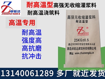 耐高(gao)溫灌漿料(liao)