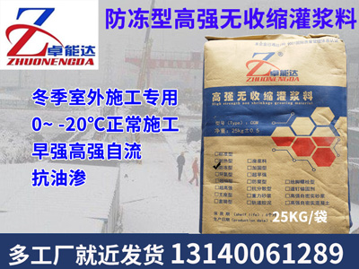 防凍(dong)型灌(guan)漿(jiang)料(liao)