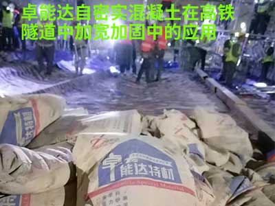 自(zi)密(mi)實混凝(ning)土在高(gao)鐵隧(sui)道應(ying)用(yong)