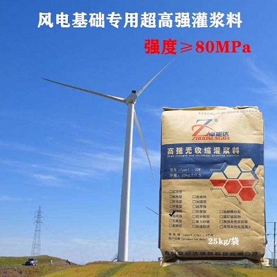 C80灌(guan)漿料(liao)在(zai)風電(dian)基礎中的應用(yong)