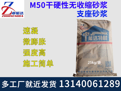 M50榦(gan)硬性無收(shou)縮砂漿(jiang)