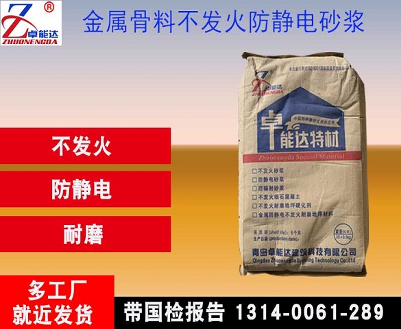 金屬骨料防(fang)靜(jing)電(dian)不髮火(huo)砂(sha)漿(jiang)