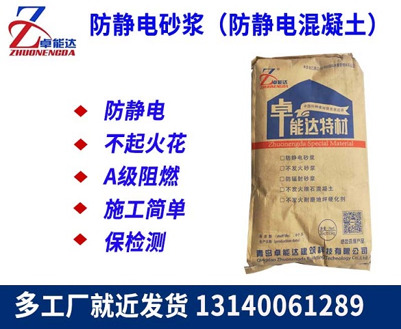 防(fang)靜(jing)電砂漿（防(fang)靜(jing)電混(hun)凝(ning)土）