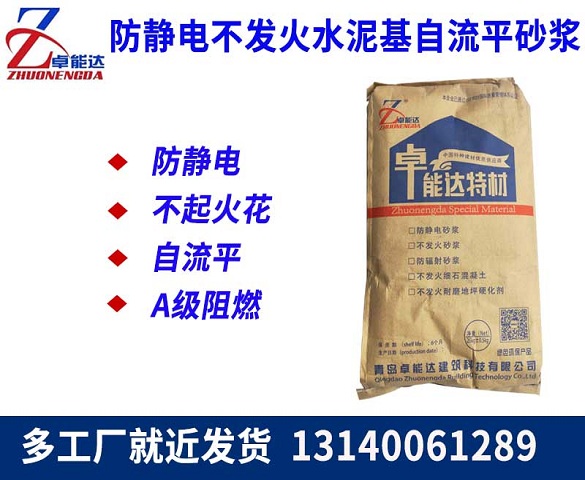 防靜(jing)電(dian)不(bu)髮(fa)火(huo)水(shui)泥基自(zi)流(liu)平砂漿
