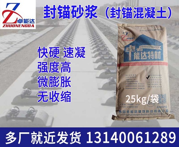 封錨(mao)砂漿(jiang)