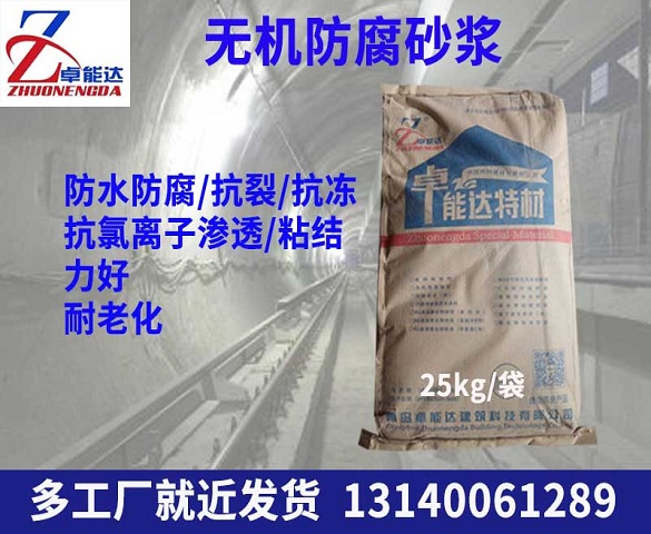 無機(ji)防腐砂漿