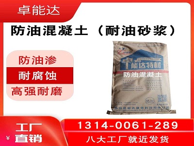 防油(you)混(hun)凝土（耐油(you)水泥砂漿）