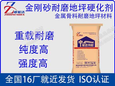 金剛(gang)砂耐(nai)磨(mo)地(di)坪硬(ying)化劑(ji)