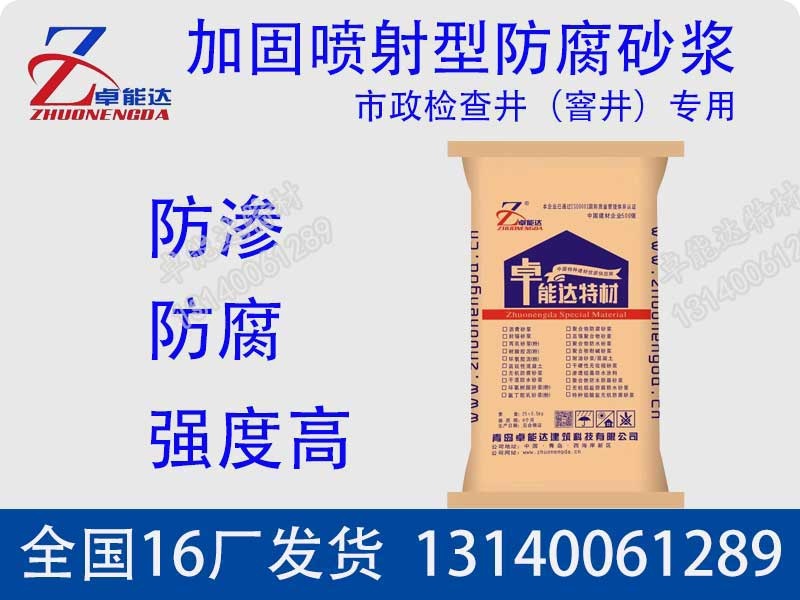 檢査井(jing)加(jia)固噴射(she)型防(fang)腐砂漿