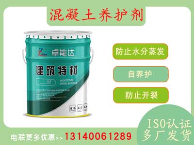 混凝(ning)土(tu)養(yang)護劑