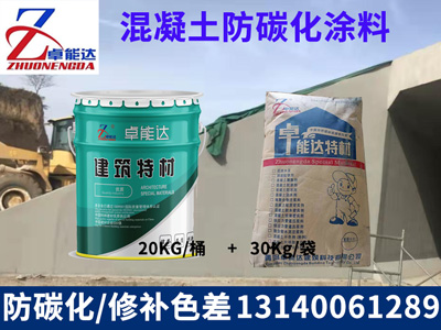 混凝(ning)土(tu)防(fang)碳化塗料(liao)