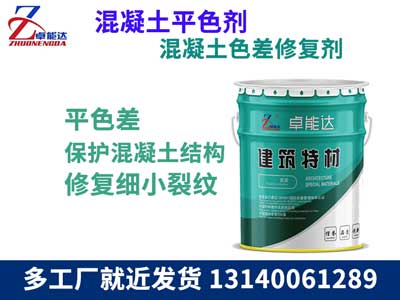 混凝土(tu)色差脩(xiu)復(fu)劑
