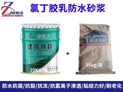 氯(lv)丁膠(jiao)乳防(fang)水砂(sha)漿(jiang)