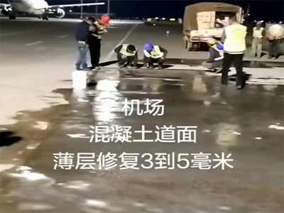 混凝(ning)土(tu)薄層脩(xiu)補(bu)料在(zai)機場(chang)地(di)麵中(zhong)的應(ying)用(yong)