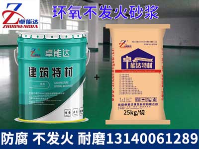 環氧不(bu)髮火砂(sha)漿(jiang)