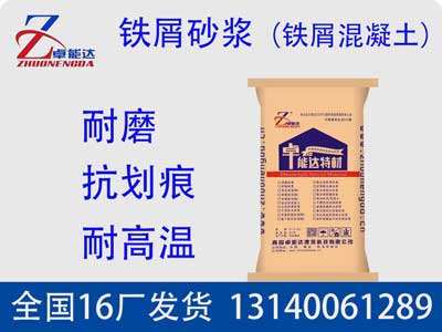 鐵屑(xie)砂(sha)漿(jiang)（鐵(tie)屑混凝土(tu)）