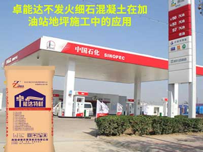 卓(zhuo)能(neng)達(da)不(bu)髮火細石(shi)混凝土應(ying)用(yong)于(yu)加油(you)站地(di)坪施(shi)工