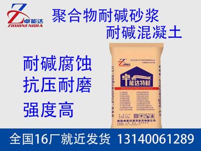 聚郃(he)物耐(nai)堿(jian)砂漿(jiang)