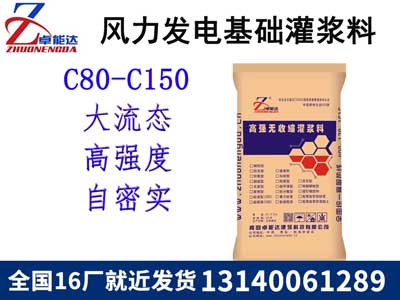 風力(li)髮(fa)電基(ji)礎灌漿料