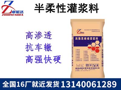 半柔(rou)性(xing)灌(guan)漿(jiang)料