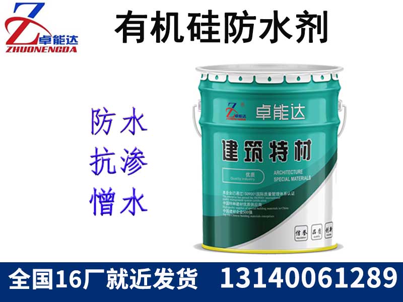 有機硅防(fang)水(shui)劑（憎水(shui)劑(ji)）