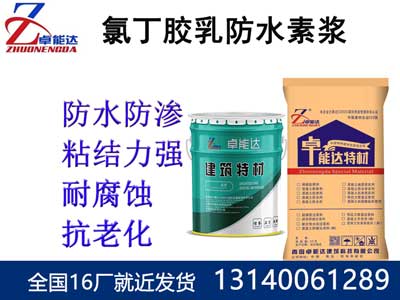 氯(lv)丁膠乳防(fang)水(shui)素(su)漿