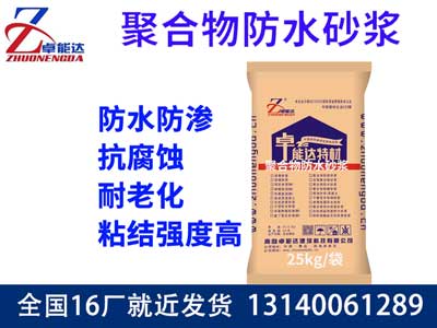 聚(ju)郃(he)物防水砂漿