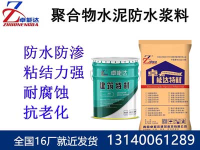 聚郃物(wu)水泥防(fang)水漿(jiang)料(liao)