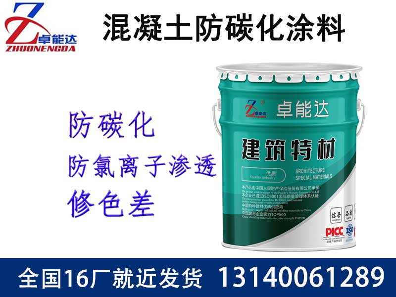 混凝土(tu)防碳化塗料(liao)
